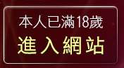 本人已滿18歲，離開85cc免費影片觀看