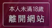 本人未滿18歲，離開85cc免費影片觀看